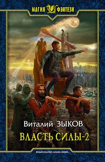 Дорога домой Власть силы