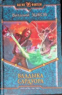 Дорога домой Владыка Сардуора