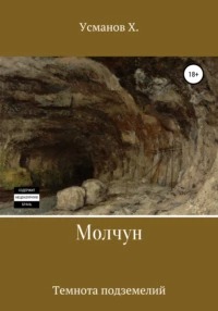 Молчун Молчун. Темнота подземелий