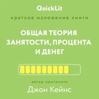 Общая теория занятости, процента и денег