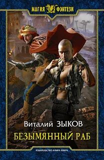 Дорога домой Безымянный раб