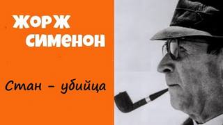 Комиссар Мегрэ 030. Стан-убийца