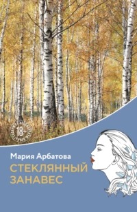 Берёзовая роща Стеклянный занавес