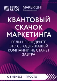 Квантовый скачок маркетинга. Если не внедрите это сегодня, вашей компании не станет завтра