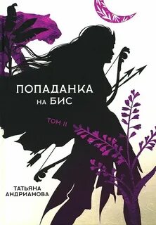 Эльфы до добра не доводят Попаданка на бис