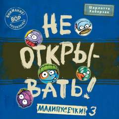 Не открывать! Малипусечки!