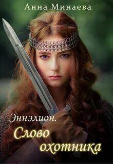 Эннэлион Слово охотника