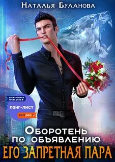Оборотень по объявлению Его запретная пара