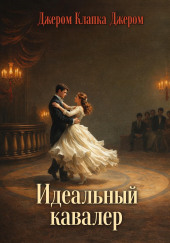 Идеальный кавалер