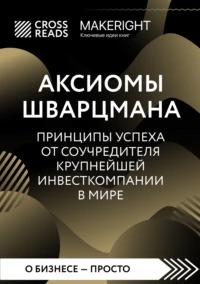 Аксиомы Шварцмана. Принципы успеха от соучредителя крупнейшей инвесткомпании в мире