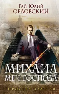 Михаил, Меч Господа Просьба Азазеля