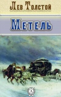 Метель