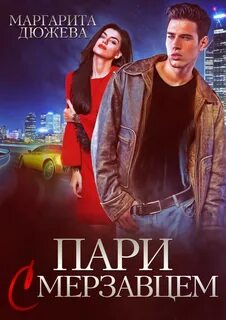 Плохие парни Пари с мерзавцем