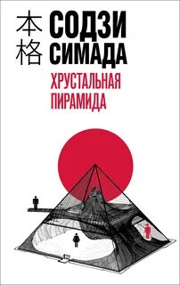 Киёси Митараи Хрустальная пирамида
