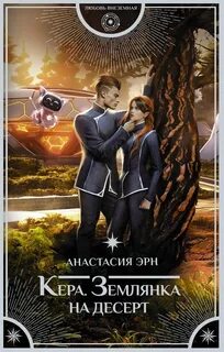 Кера Землянка на десерт