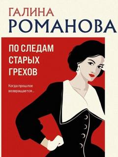 По следам старых грехов