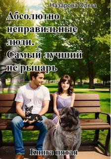 Абсолютно неправильные люди Самый лучший не рыцарь