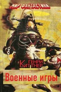 Мы — Хогбены Военные игры