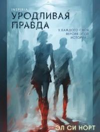 Уродливая правда