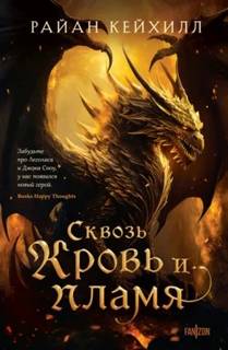 Связанные и сломленные Сквозь кровь и пламя