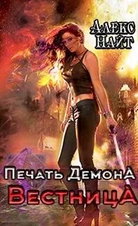 Печать Демона Воительница