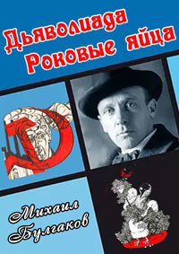 Дьяволиада. Роковые яйца