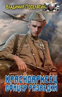 Красноармеец Офицер разведки
