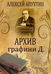 Архив графини Д