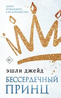 Академия Королевских сердец Бессердечный принц