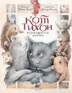 Приключения кота Тихона Кот Тихон возвращается домой