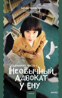 Необычный адвокат У Ёну. Сценарий 01