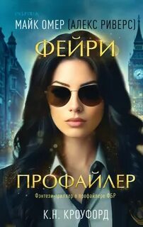 Dark Fae FBI Фейри-профайлер