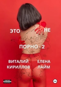 Это не порно