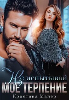 Чехоевы Не испытывай мое терпение