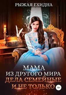 Королевский приют Мама из другого мира. Дела семейные и не только