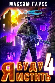 Я буду мстить Ультор
