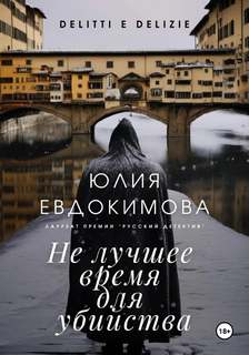 Преступления и вкусности Не лучшее время для убийства