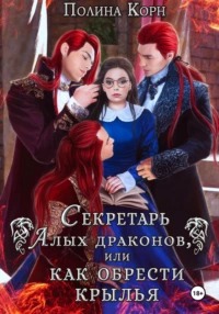Бытовые проблемы драконов Секретарь Алых драконов, или Как обрести крылья