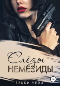Мой стокгольмский синдром Слёзы Немезиды