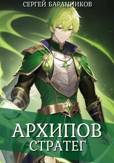 Архипов Стратег