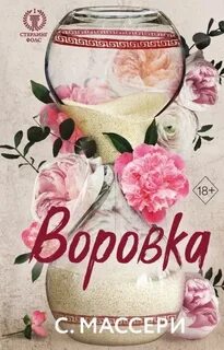 Стерлинг Фолс Воровка