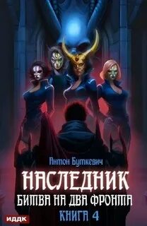 Наследник Битва на два Фронта