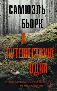 Холгер Мунк и Миа Крюгер Я путешествую одна