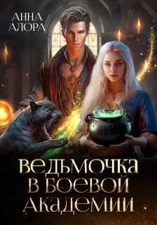 Ведьмочки не сдаются! Ведьмочка в Боевой Академии, или единственная для Ректора