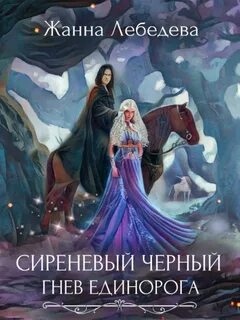 Сиреневый черный Гнев единорога