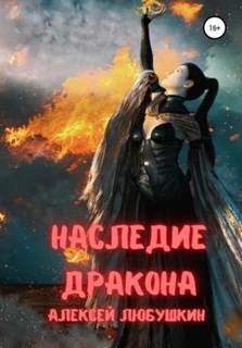 Сфера Влияния Наследие Дракона