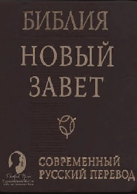 Библия. Новый Завет. Современный перевод РБО