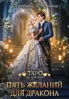 Таро по-драконьи Пять желаний для дракона