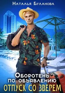 Оборотень по объявлению Отпуск со зверем