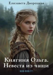 Княгиня Ольга Невеста из чащи